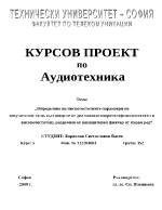 Определяне на нискочестотните параметри на озвучително тяло състоящо се от два високоговорителя нискочестотен и високочестотен разделени от капацитивен филтър от първи ред