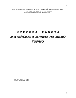 ЖИТЕЙСКАТА ДРАМА НА ДЯДО ГОРИО