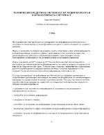 Технически средства в системата на националната и корпоративната сигурност