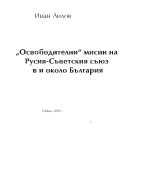 Освободителни мисии на Русия