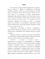 Характерни особености на дейността и някои въпроси от себестойността на продукцията