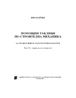 ПОМОЩНИ ТАБЛИЦИ ПО СТРОИТЕЛНА МЕХАНИКА ЗА СТРОИТЕЛНИЯ И ТРАНСПОРТНИЯ ФАКУЛТЕТ Част II