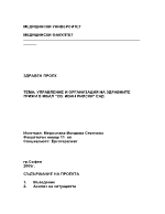 Здравен проект на тема Управление и организация на здравните грижи в мбал Св Иван Рилски ЕАД