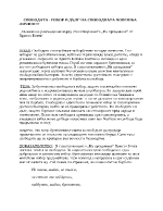 Свободата - избор и дълг на свободната човешка личност 