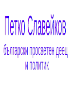 Пенчо Славейков