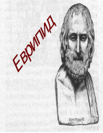 Еврипид