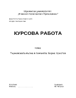 Търновската вълна в поезията Борис Христов