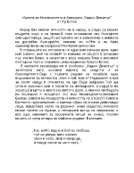 Идеята за безсмъртието в баладата Хаджи Димитър от Хр Ботев