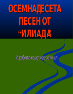 Осемнадесета песен от Илиада