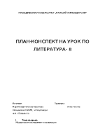 План-конспект на урок по литература на тема Модернизъм експеримент и провокация