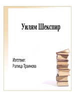 Шекспир - живот и творчество