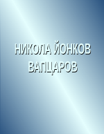 Никола Йонков Вапцаров