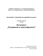 Балканите сравнителна народопсихология