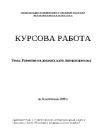 Развитие на драмата като литературен род