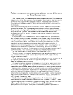 Изобличетелната сила и сатиричното майсторство във фейлетоните на Алеко Константинов