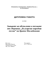 Знаците на облеклото в песните от сборника Български народни песни на братя Миладинови
