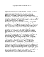 Природата в поезията на Вазов