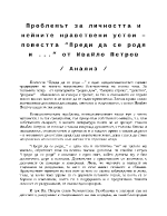 Проблемът за личността и нейните нравствени устои повестта Преди да се родя и от Ивайло Петров 