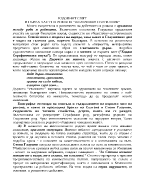 Родовият свят в романа Железният светилник на ДТалев