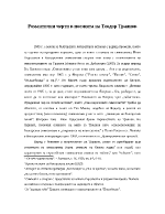 Романтични черти в поезията на Теодор Траянов