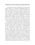 Българският свят през погледа на Алековите фейлетони