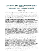 Трагизмът и величието на бунтовната песен Наблюдения върху Арменци на Яворов 