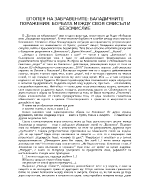 Епопея на забравените баладичните поражения борбата между своя смисъл и безсмислие