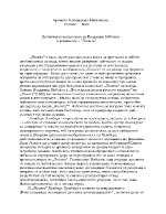 Еротичната антиутопия на Набоков в творбата му Лолита