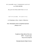 Литертурен анализ на народната приказка Магаре и вълк