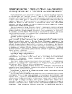 Водач и народ човек и време национално и общочовешко в Епопея на забравените