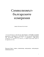 Символизмът- българските измерения