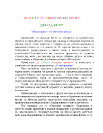 И листата показват времето - Доналд Бисет