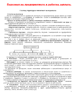 Персонал на предприятието и работна заплата