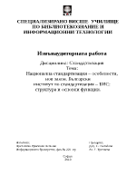 Национална стандартизация особености нов закон Български институт по стандартизация БИС структура и основни функции