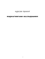 Курсов проект на тема quotМаркетингови изследванияquot