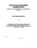 Емпирично социологическо проучване на тема quotИзследване на структурата на фирмената култура във фирма от Айтос - ценности герои символиquot