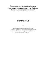 Глобалните проблеми и международната сигурност Регионални измерения и проблеми на международната сигурност