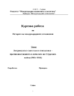 Американско-съветските отношения противопоставянето в началото на Студената война 1945-1950