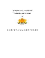 Национална сратегия в транспортния отрасъл