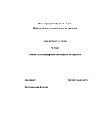 Методи за анализ на финансови пазари и инструменти