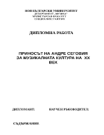 Приносът на Андре Сеговия за музикалната култура на XX век