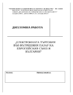 Електронната търговия във вътрешния пазар на Европейския съюз и България