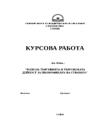 Роля на търговията и търговската дейност за икономиката на страната