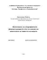 Използване на хлорофилната флуоресценция In Vivo за анализ на хипотезата за паметта на водата