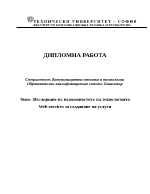 Изследване на възможностите на технологията Web Services за създаване на услуги