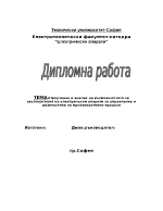 Проучване и анализ на възможностите за експлоатация на електрически апарати за управление и диагностика на производствени процеси