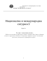 България корпоративна сигурност Tайната като категория на националната сигурност