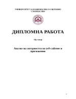 Анализ на сигурността на уеб-сайтове и приложения