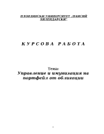 Управление и имунизация на портфейл от облигации