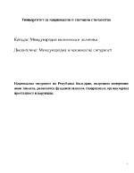 Национална сигурност на Република България вътрешни измерения